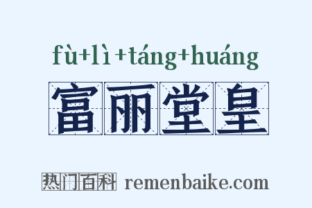 富丽堂皇是什么意思的图片